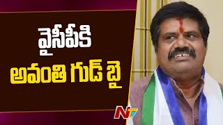 వైసీపీకి అవంతి రాజీనామా | EX Minister Avanthi Srinivas Resign To YCP | Ntv