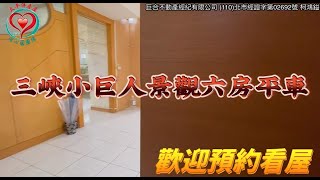 《三峽區》專約~三峽小巨人學區景觀六房平車｜太平洋房屋同心圓團隊