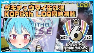 【同時視聴】KoP6th LCQで興奮する人 #Vtuber #maimai #maimaiでらっくす 【龍星ソラ】