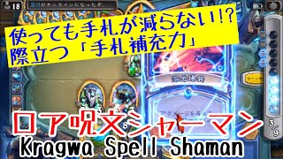 【ハースストーン】使っても手札が減らない!?ロア呪文シャーマン(Hearthstone:Kragwa Spell Shaman)[Rastakhan's Rumble#35]