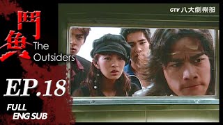 《The Outsiders》EP18 [Eng Sub]｜Dylan Kuo, Ady An, Blue Lan, Michael Chang, Angus Hsieh｜GTV DRAMA