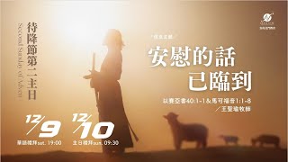 安慰的話已臨到｜北門教會線上主日禮拜｜2023.12.10