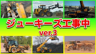 【ほんもの！】ジューキーズ工事中ver3 はたらくくるまの歌♬工事現場の重機がたくさん登場【のりもの図鑑】