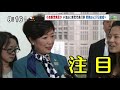 ニュースhoric「区割り後初の総選挙へ 政局はどう変わる？ 小池新党は…」～小池知事の新党代表就任についてどう思いますか？ モーニングcross