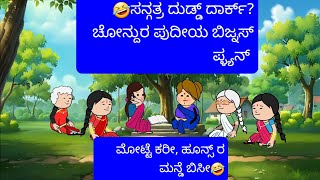 🤣(KODAVA VIDEO) ಸನ್ಗಗಕ್ ಲೇಟ್, ಕಡಲೆ ಕರೀ, ಪನ್ದಿಕ್ ಸಾಲ !( sangatra saala, pandi chakok)🤣