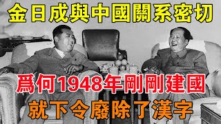 金日成與中國關係密切，為何1948年剛剛建國，就下令廢除了漢字 【舊時風雲】