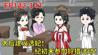 【错嫁高门，主母难当！】EP142-143;太后建议选妃 纪初禾参加狩猎活动#重生#复仇#沙雕动画