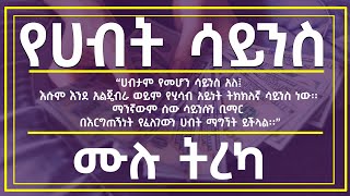 የሀብት ሳይንስ - The Art of Getting Rich Full Amharic Audio Book