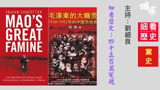 細看歷史（三十三）：細看黨史：四千五百萬冤魂 - 09/09/2021