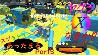 【実況】スプラトゥーンであったまるPart3  ヤグラX昇格戦