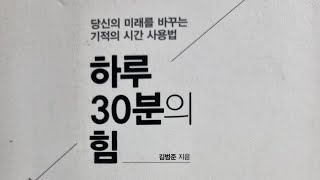 하루 30분의 힘, 5분 독서, 5분 명상, 책 읽어주는 남자