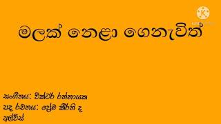 මලක් නෙළා ගෙනැවිත් - malak nela genawith