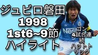 ジュビロ磐田1998年1st6~9節ハイライト　ゴン4試合連続ハットトリック