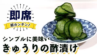 とてもシンプルな【きゅうりの酢の物】の作り方！！簡単なきゅうりの酢漬けなので誰でも作れます！