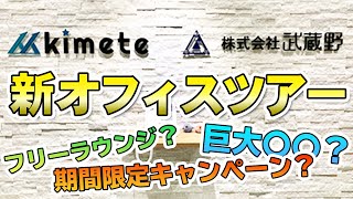 【初公開】就活がはかどる新宿おしゃれオフィスツアー kimete