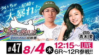 ういちの放浪記 ボートレース尼崎編【ＵＨＡ味覚糖杯〈2日目〉】《ういち》《青木 愛》