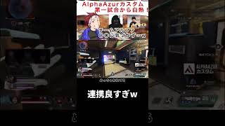 【AlphaAzur/切り抜き】AlphaAzurカスタム！第一試合から白熱！3人の連携がうますぎるw#shorts