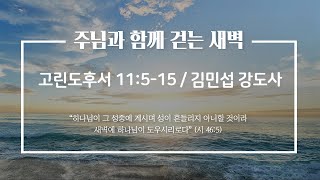 세계로교회 주님과 함께 걷는 새벽 (주후 2024.12.25/a.m 05:30)