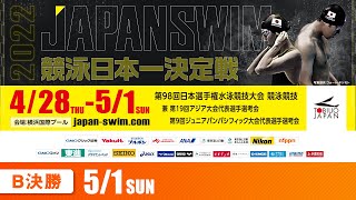 第98回 日本選手権水泳競技大会 4日目 B決勝