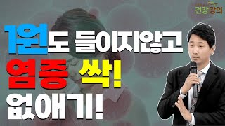 1원도 들이지 않고 염증 싹 없애기!