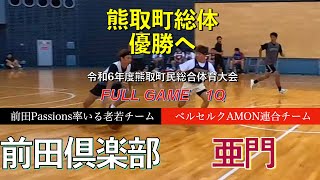 【熊取町総体】vs 亜門 [1Q] : 2024/09/08