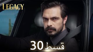 Amanat (Legacy) - Episode 30 | Urdu Dubbed | Season 1 [ترک ٹی وی سیریز اردو میں ڈب]