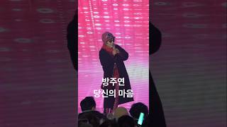 방주연 - 당신의 마음 / 2025 상주곶감축제 (250109)