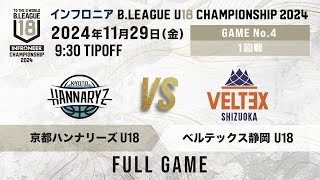 京都 U18 vs 静岡 U18｜インフロニア B.LEAGUE U18 CHAMPIONSHIP 2024 1回戦｜2024.11.29｜ 高崎アリーナ