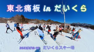 番外編No 03「東北痛板 in だいくらオフ2023」【フリースキーをやりたい！22 23シーズン】