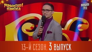 Рассмеши Комика 2017 - 13 сезон, 3 выпуск