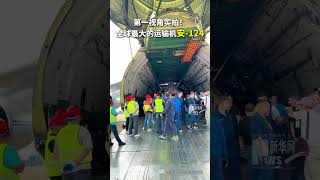 第一视角实拍！全球最大的运输机 #安 124 从俄罗斯长途”奔袭“ #珠海航展 所为何事？这架诞生于上个世纪八十年代的钢铁怪兽驾驶舱到底长什么样？ #china #惊人