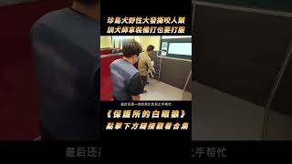 珍島犬野性大發撕咬人類，訓犬師直接拿出鐵網和套桿，就算是打也要打服#shorts