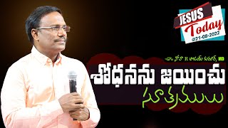 శోధనను జయించు సూత్రములు - Jesus Today @21-08-2022 - Dr. Noah