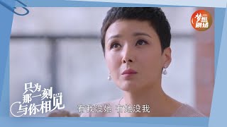 后母利用总裁助理搞垮总裁千金《只为那一刻与你相见》EP5精彩看点｜Just to see you