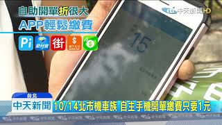 20191008中天新聞　北市機車族小確幸　自主手機開單繳費僅1元