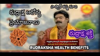 Rudraksha Health benefits | Astrological benefits of Wearing Rudraksha | రుద్రాక్ష ఆరోగ్య ప్రయోజనాలు