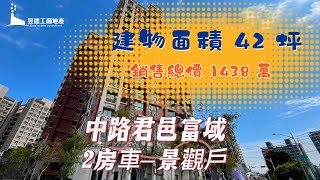 桃園住宅/建42坪/總價1438 萬/UC30212007