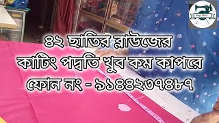 ৪২ ছাতির ব্লাউজের কাটিং পদ্বতি খুব কম কাপরে ফোন নং - ৯১৪৪২৩৭৪৮৭