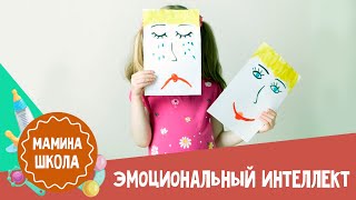 Развитие эмоционального интеллекта у детей