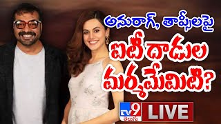 అనురాగ్, తాప్సీ లపై IT దాడుల మర్మమేంటి | IT raids on Taapsee, Anurag Kashyap - TV9