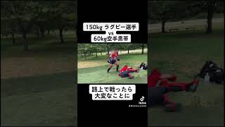 【衝撃】ラグビー選手が空手黒帯を路上でボコボコに、、、#ショウエイ #ノッコン寺田 #breakingdown