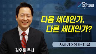 [다음 세대인가, 다른 세대인가?] 김우준 목사 2024-1-7(토렌스 조은교회)