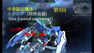 【ガンオン】中華限定機体#9：エクシア（特殊装備) / Exia (special equipment)