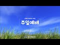 2020.11.15 동도중앙교회 추수감사주일예배