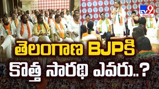 తెలంగాణ BJP కి కొత్త సారథి ఎవరు..? | BJP - TV9