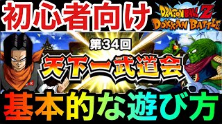 【ドッカンバトル #695】天下一武道会って何？基本的な遊び方解説【DragonBall Z DokkanBattle 】