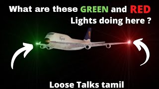 why do planes have red and green lights | விமானங்களில் ஏன் சிவப்பு மற்றும் பச்சை விளக்குகள் உள்ளன