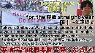 【1年でTOEIC 900! 鈴木 拓 1日1単語なじみのある話題で覚えよう】for the 序数 straight year 〜年連続で 25年1月1日