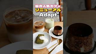 仙台の人気カフェがリニューアル‼︎Adapt【仙台グルメ】