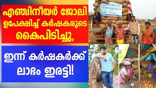 എഞ്ചിനീയര്‍ ജോലി ഉപേക്ഷിച്ച് കർഷകരുടെ കൈപിടിച്ചു, ഇന്ന് കർഷകർക്ക് ലാഭം ഇരട്ടി!